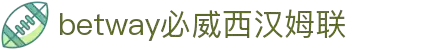 必威·BETWAY(西汉姆联)唯一官方网站